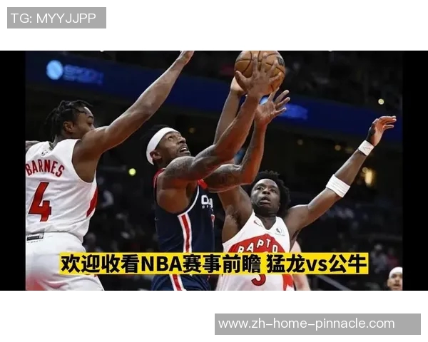 公牛与猛龙的巅峰对决谁能在赛场上笑到最后精彩赛事前瞻与分析